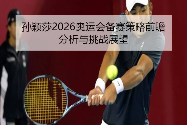 sun-ying-sha-ao-yun-hui-bei-sai-ce-lve-qian-zhan-fen-xi-yu-tiao-zhan-zhan-wang-1-491.jpg