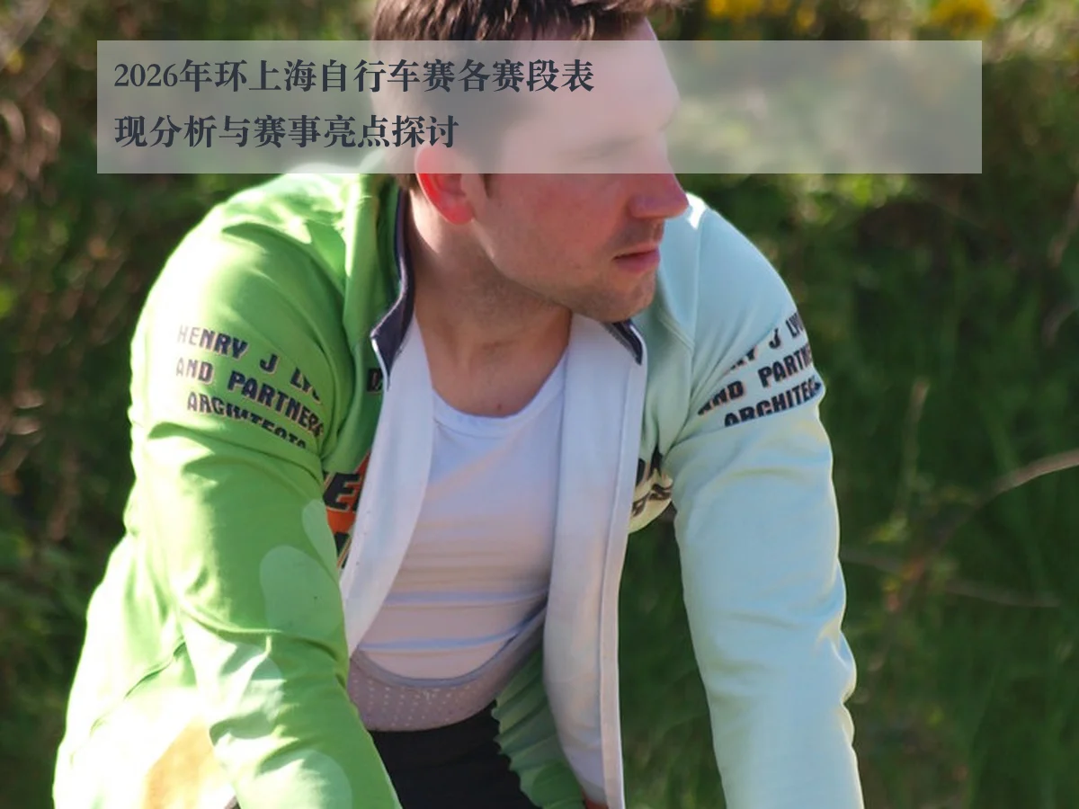 2026年环上海自行车赛各赛段表现分析与赛事亮点探讨