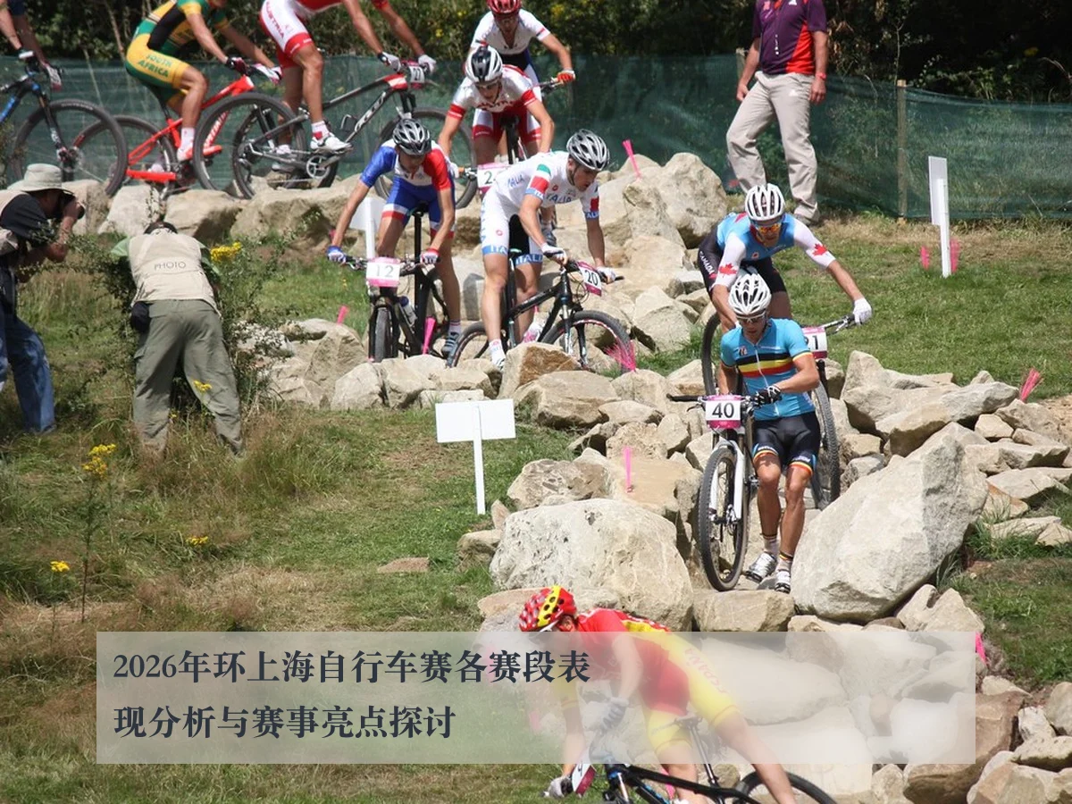 2026年环上海自行车赛各赛段表现分析与赛事亮点探讨
